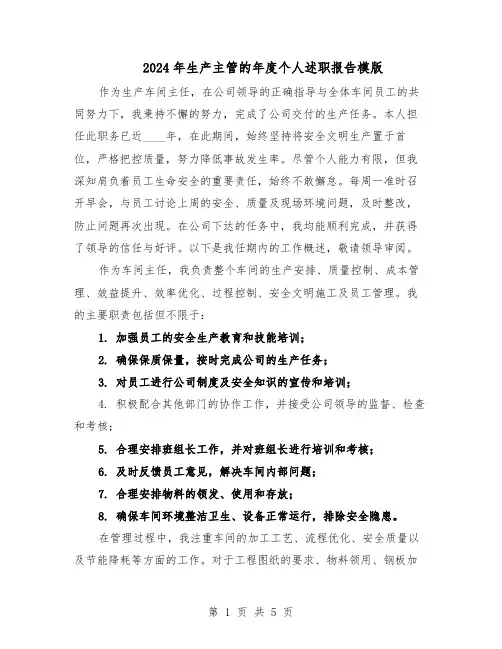 2024年生产主管的年度个人述职报告模版（3篇）