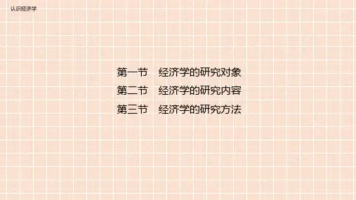 经济学基础-认识经济学