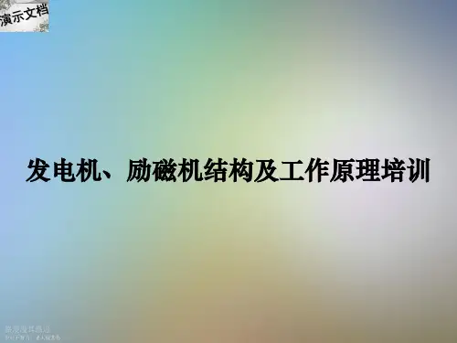 发电机、励磁机结构及工作原理培训