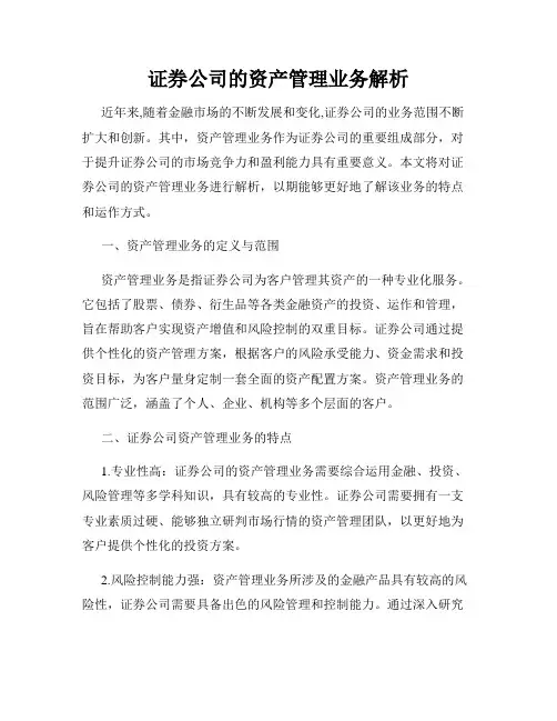 证券公司的资产管理业务解析