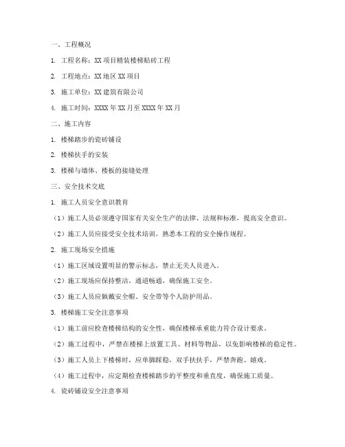 精装楼梯贴砖安全技术交底模板