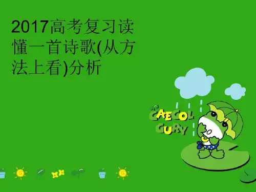 【精品】高考复习读懂一首诗歌(从方法上看)分析完整版