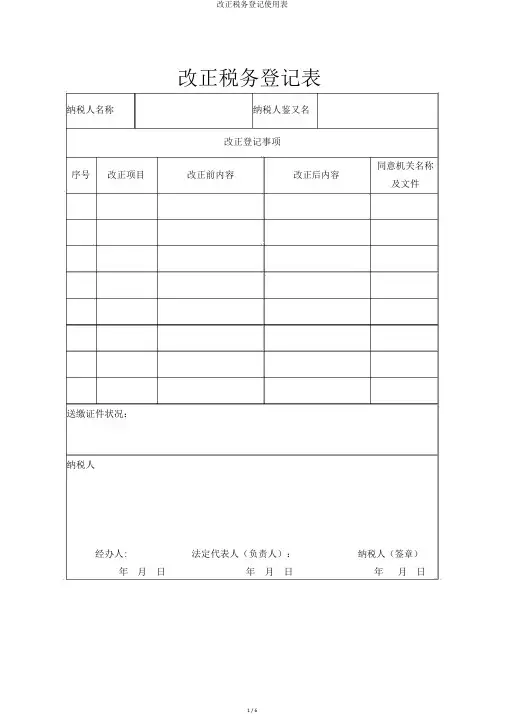 变更税务登记使用表