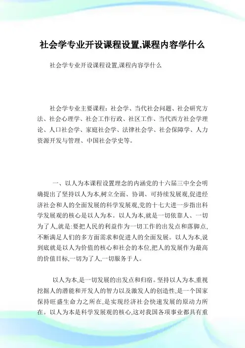 社会学专业开设课程设置课程内容学什么.doc