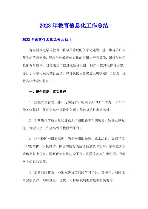 【最新】2023年教育信息化工作总结