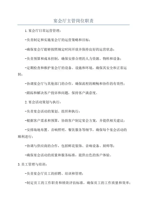 宴会厅主管岗位职责