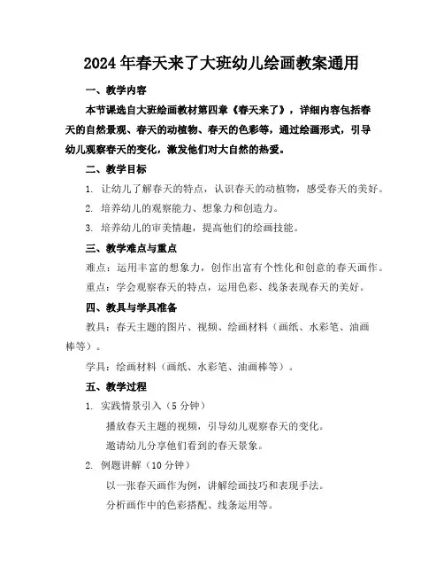 2024年春天来了大班幼儿绘画教案通用