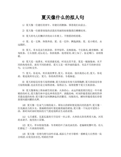 夏天像什么的拟人句