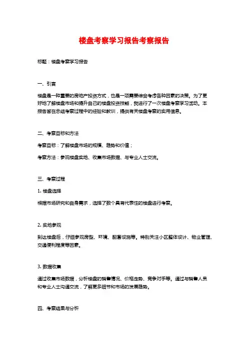 楼盘考察学习报告考察报告