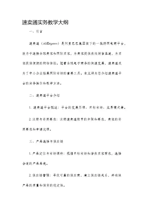 速卖通实务教学大纲