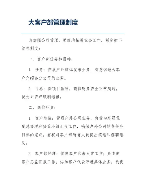 大客户部管理制度