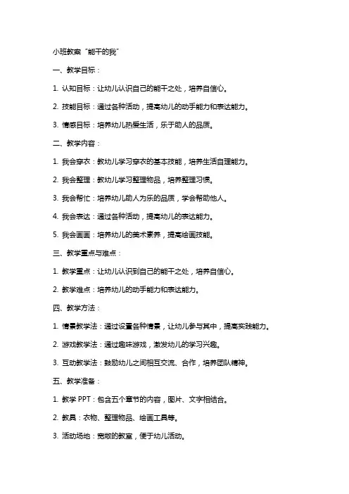 小班教案能干的我