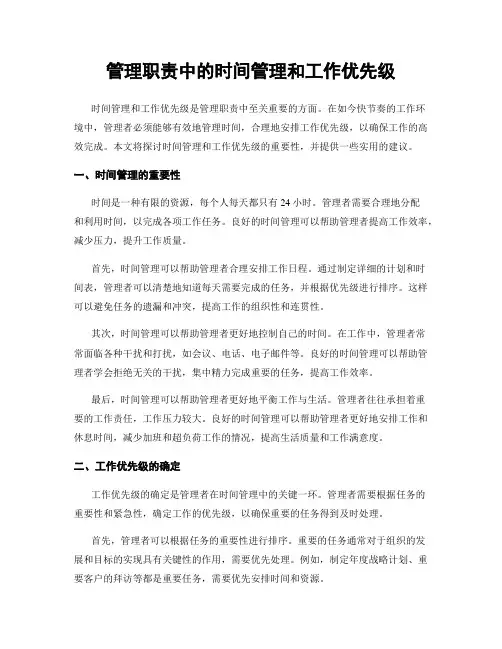 管理职责中的时间管理和工作优先级