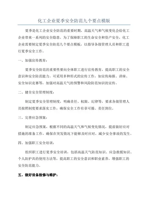 化工企业夏季安全防范九个要点模版