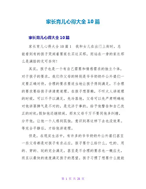 家长育儿心得大全10篇