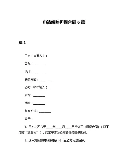 申请解除担保合同6篇