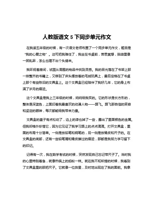 人教版语文5下同步单元作文