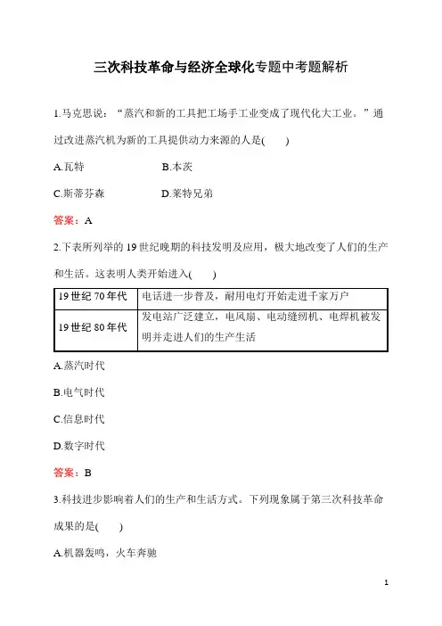 初中九年级《历史》三次科技革命与经济全球化专题中考题解析