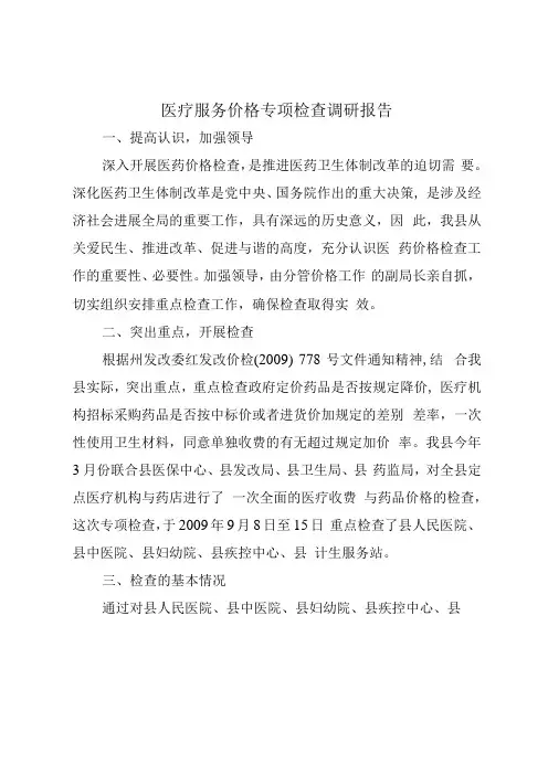 医疗服务价格专项检查调研报告