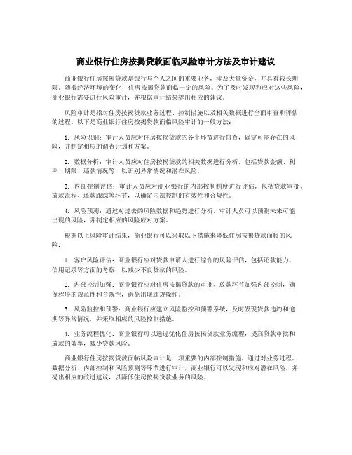 商业银行住房按揭贷款面临风险审计方法及审计建议