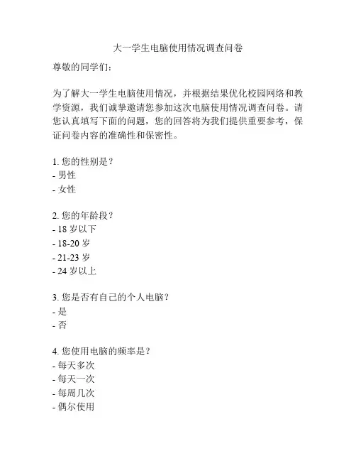 大一学生电脑使用情况调查问卷