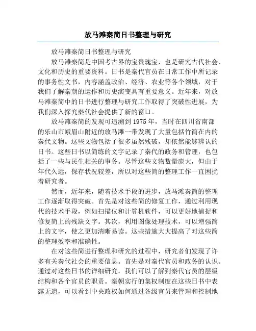放马滩秦简日书整理与研究