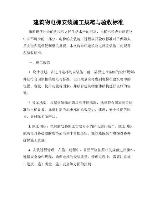 建筑物电梯安装施工规范与验收标准