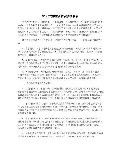 90后大学生消费观调研报告