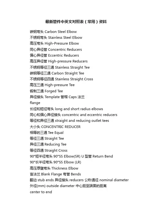 最新管件中英文对照表（常用）资料