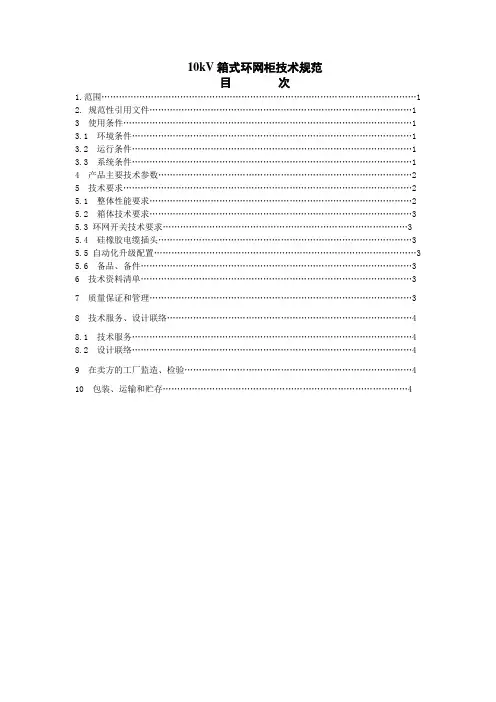 10kV箱式环网柜技术规范