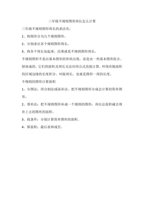 三年级不规则图形周长怎么计算