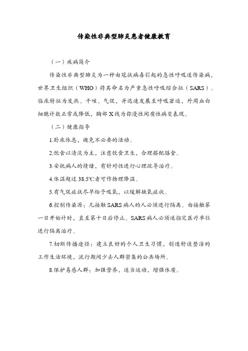 传染性非典型肺炎患者健康教育