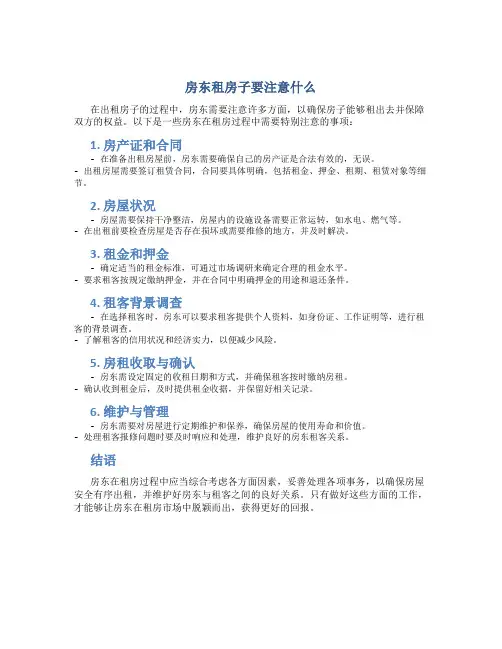 房东租房子要注意什么
