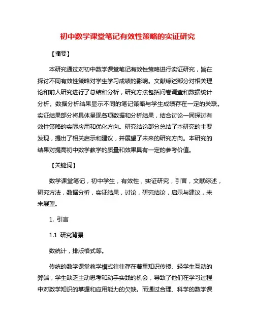 初中数学课堂笔记有效性策略的实证研究