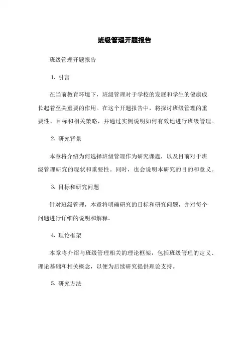 班级管理开题报告