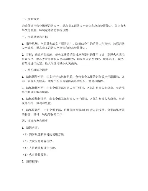 建行消防演练预案