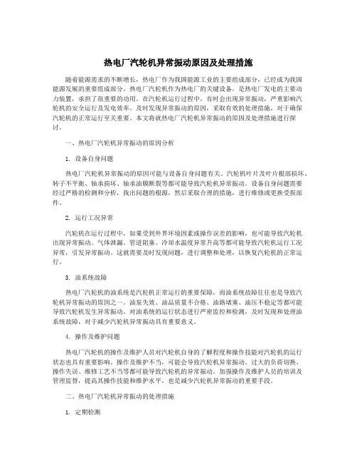 热电厂汽轮机异常振动原因及处理措施