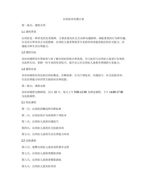 自闭症培训课计划
