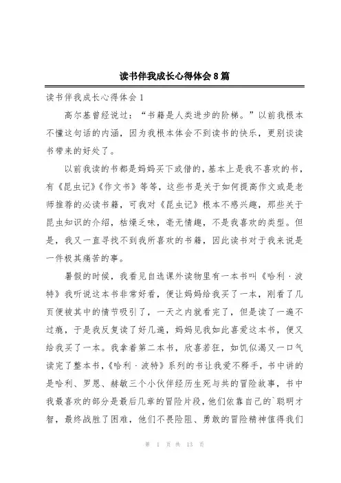 读书伴我成长心得体会8篇