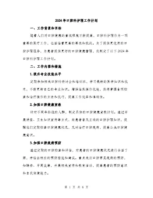 2024年口腔科护理工作计划(2篇)