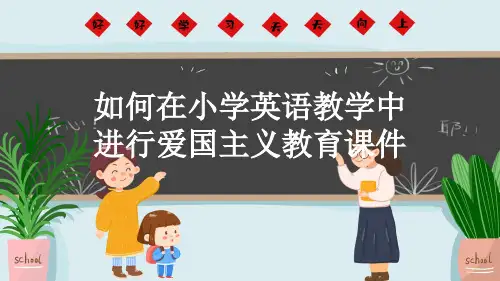 如何在小学英语教学中进行爱国主义教育课件