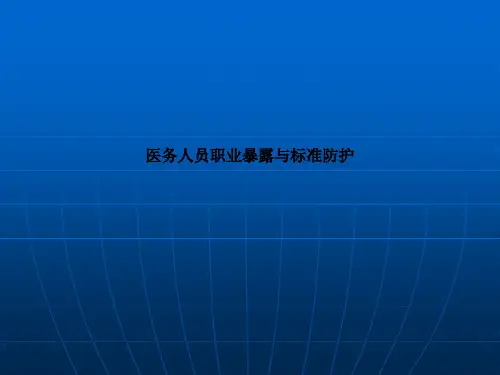 医务人员职业暴露与标准防护ppt课件