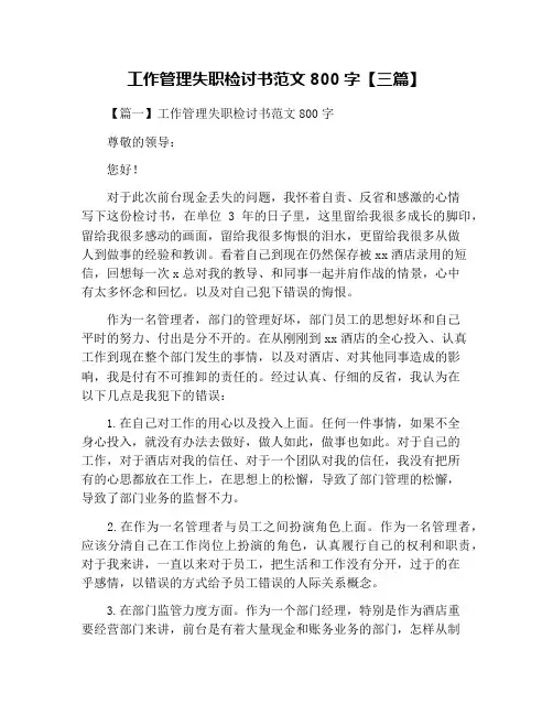 工作管理失职检讨书范文800字【三篇】