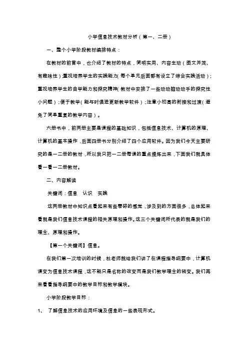 小学信息技术教材分析