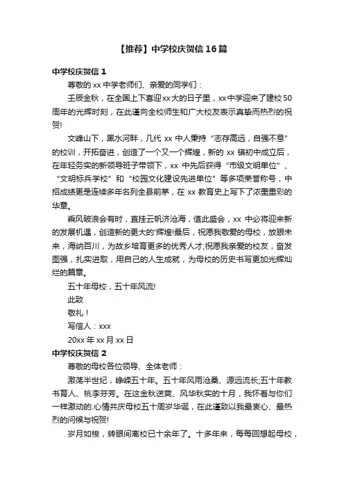 【推荐】中学校庆贺信16篇