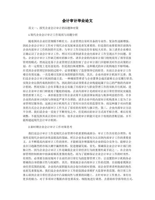会计审计毕业论文