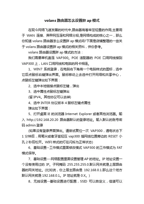 volans路由器怎么设置胖ap模式