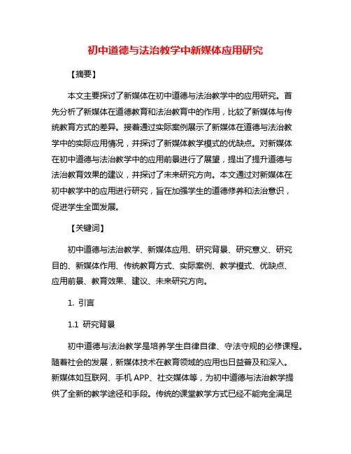 初中道德与法治教学中新媒体应用研究