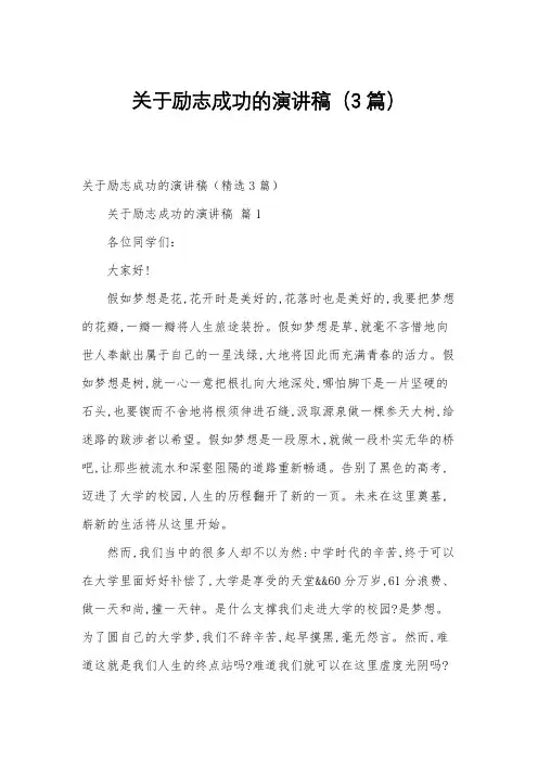 关于励志成功的演讲稿(3篇)