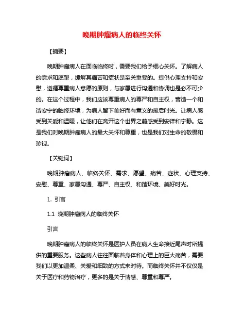 晚期肿瘤病人的临终关怀